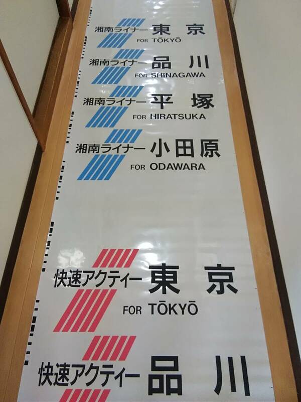 東海道線 215系 側面方向幕 行先幕 92.1 KOITO　TMC-215-3 クモハ215-3　JR東日本 サボ 185系 ダブルデッカー 湘南ライナー アクティー