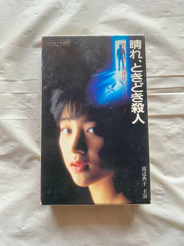晴れ、ときどき殺人　VHS 動作未確認　昭和レトロ