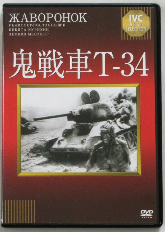 ☆ＤＶＤ国内正規品(セル版）☆『鬼戦車T-34』出演・・ヴャチェスラス・クレンコフ　監督・・ニキータ・クリヒン