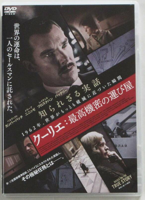 ☆ＤＶＤ国内正規品(セル版）☆『クーリエ：最高機密の運び屋』出演・・ベネティクト・カンバーバッチ　監督・・ドミニク・クック