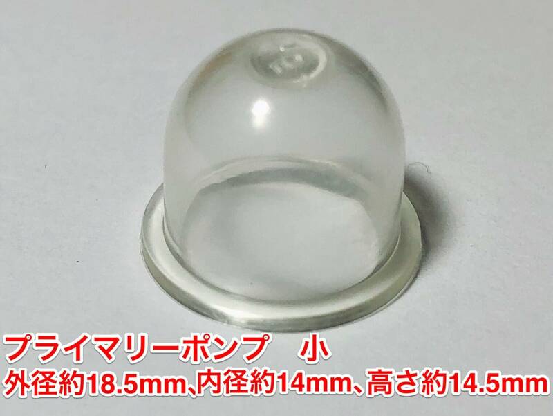 ◇１個 プライマリーポンプ 小 /外径 約18.5mm 内径 約14mm 高さ 約14.5mm/草刈機 刈払機 チェーンソー キャブレター ワルボロ 社外品 新品