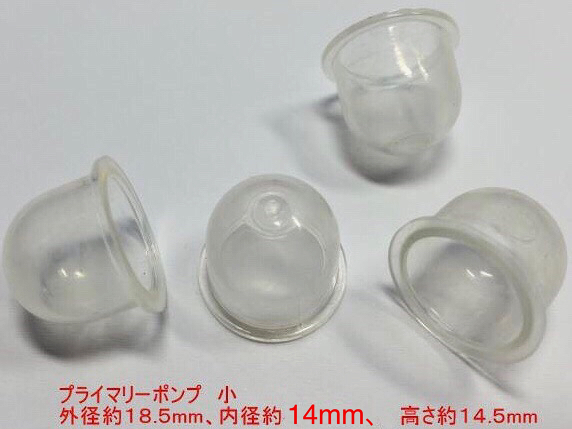 ★４個 プライマリーポンプ 小 /外径 約18.5mm 内径 約14mm 高さ 約14.5mm/草刈機 刈払機 チェーンソー キャブレター ワルボロ 社外品 新品