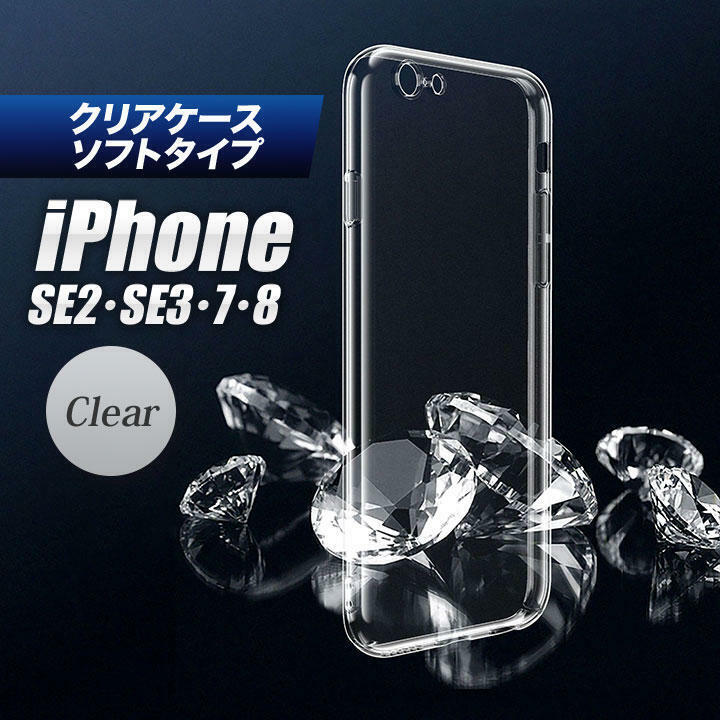 iPhone SE2/SE3/7/8 スマホケース クリアケース シリコン
