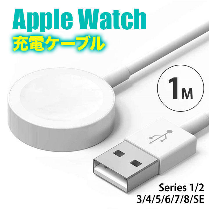 apple watch アップルウォッチ 充電ケーブル 1M USB タイプA