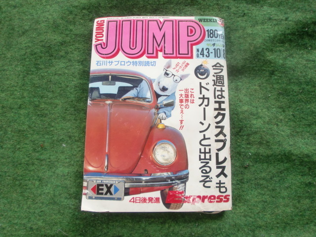 ヤング　ジャンプ　1987年10月8日　第43号　石川サブロウ特別読切　エクスプレス応援号