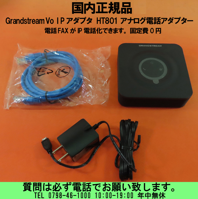 [uas]国内正規品 IP電話構築 Grandstream VoIPアダプタ HT801 ATA 1-FXS アナログ電話アダプター 電話 FAXがIP電話化できます。 送料300円