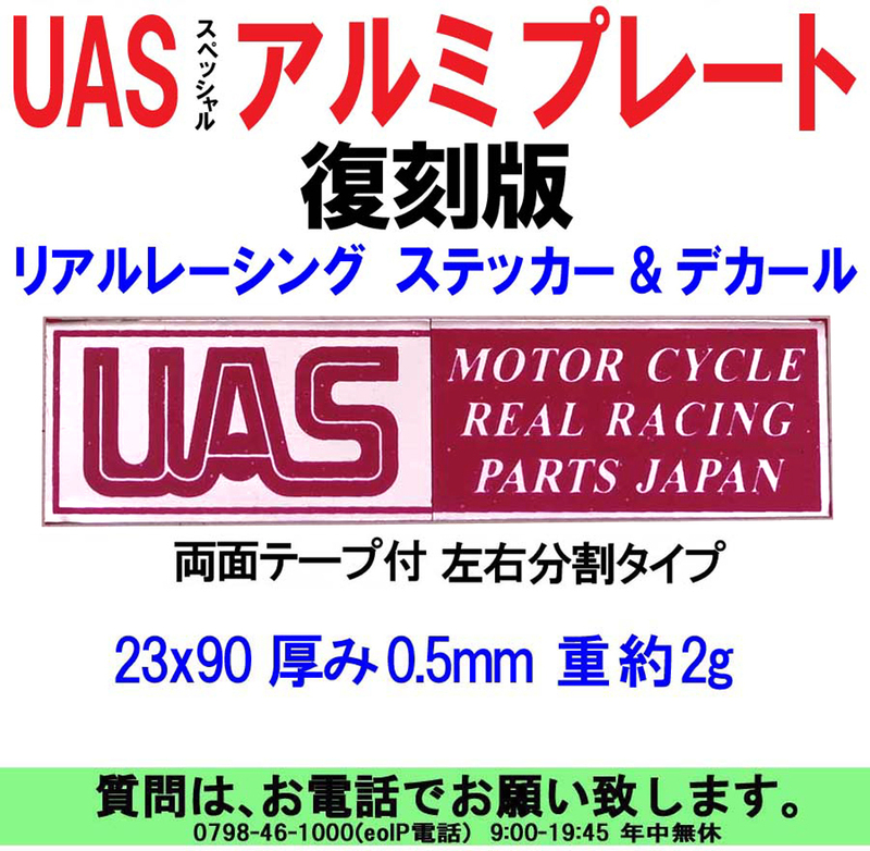 [uas]ユーエーエス UAS リアルレーシング スベッシャル アルミ プレート 23x90 厚み 0.5mm 1枚 復刻版 限定販売 新品 送料300円