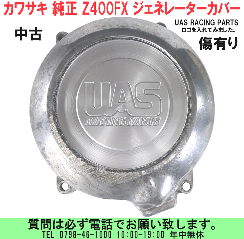 [uas]バイク部品 カワサキ 純正 Z400FX ジェネレーターカバー ダイナモカバー エンジンカバー UAS RACING PARTS ロゴ入り 傷有り 中古60