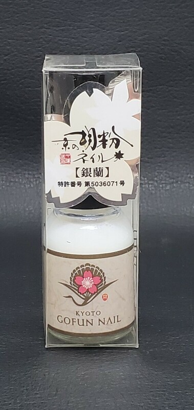 同梱可 未使用 美品 保管品【京の胡粉ネイル 銀蘭 GOFUN NAIL 10ml】ゴフン ネイル ブランド 速乾 マニキュア 乳白色系 自然派素材