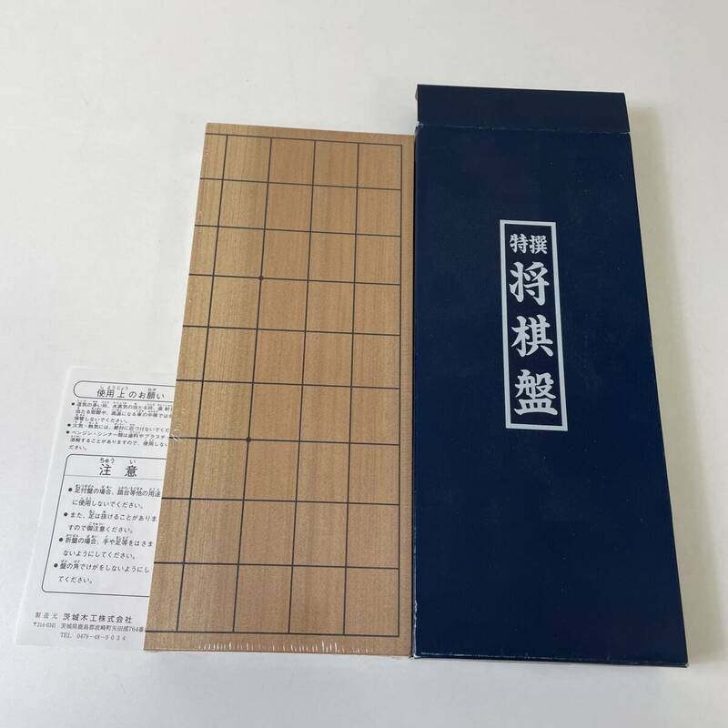 【170】特撰将棋盤　折り畳み式　茨城木工株式会社