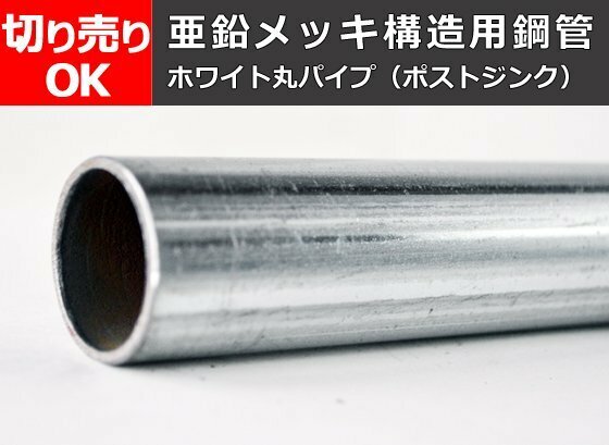 鉄 ホワイト丸パイプ（ポストジンク）亜鉛メッキ構造用丸形鋼管 寸法 切り売り 小口 加工 販売