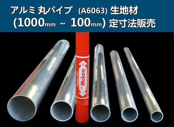 アルミ 丸パイプ生地材 各形状・(1000～100mm)各定寸長さでの販売A21