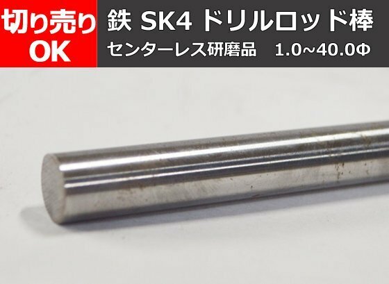 鉄 SK4 ドリルロッド棒 (センターレス研磨品) 寸法 切り売り 小口販売 F30