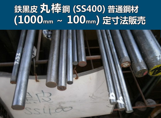 鉄 黒皮 丸棒鋼(SS400)普通鋼材 各外径品の(1000～100mm)各定寸長さでの販売F31