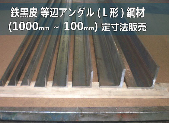 鉄黒皮 等辺アングル(Ｌ形)鋼材 各形状 (1000～100mm)各定寸長さでの販売F41