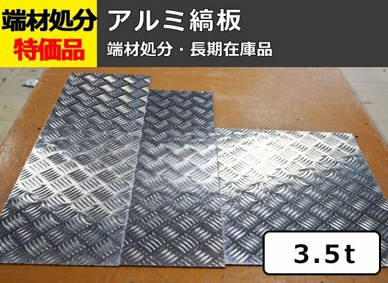 アルミ縞(シマ)板（板厚3.5mm） 端材 特価処分品 数量限定 販売 A12