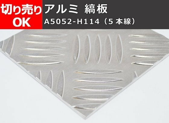 アルミ製 縞(シマ)板 生地材(A5052) 各板厚 寸法 切り売り 小口 加工販売 A10