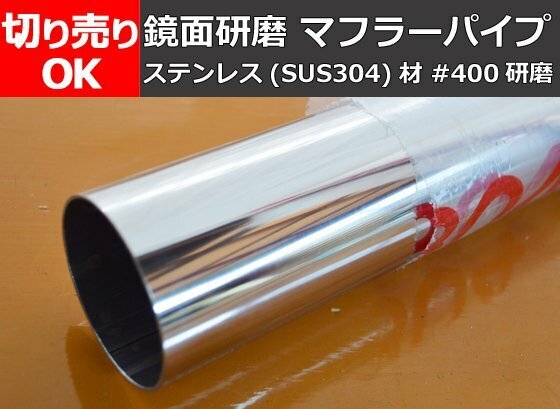 ステンレス マフラーパイプ ＃400鏡面研磨品自動車用等 切り売り 小口 通販 S20