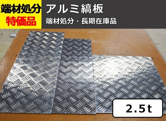 アルミ縞(シマ)板（板厚2.5mm） 端材 特価処分品 数量限定 販売 A12