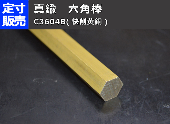 真鍮六角棒 C3604B(快削黄銅) 各品形状の(1000～100mm)各定寸長さでの販売 C31