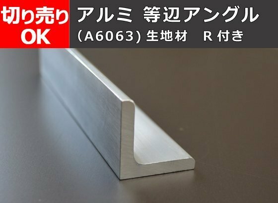 アルミ製 等辺アングル Ｌ形(Ｒ付き)生地材 寸法 切り売り 小口 販売加工 A40