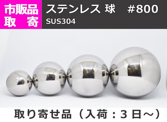 ステンレス #800研磨 球(中空) 球体 (SUS304) 販売S10 S11