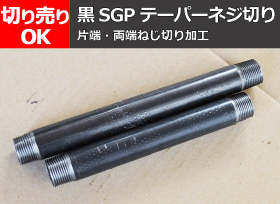 鉄 黒配管用鋼管(黒ＳＧＰ菅) 端部テーパーねじ切り 任意寸法ニップル製作 販売F20