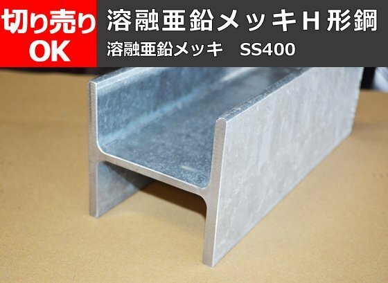 鉄 溶融亜鉛メッキ Ｈ形鋼(SS400)材 保有分 寸法 切り売り 小口 販売加工 F60