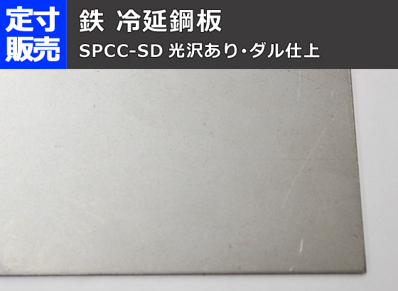 鉄 冷間圧延鋼板(光沢あり)(0.5～3.2mm厚)の(914ｘ600～300ｘ200mm)定寸・枚数販売 F11