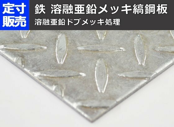 亜鉛メッキ縞(シマ)鋼板(2.3～9.0mm厚)の(914ｘ600～300ｘ200mm)定寸・枚数販売 F11