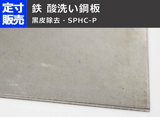 鉄 酸洗い鋼板(黒皮除去)(1.6～6.0mm厚)の(914ｘ600～300ｘ200mm)小型定寸・枚数販売 F11
