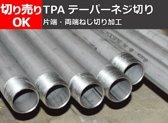 ステンレス丸パイプ(ＴＰＡ) 端部テーパーねじ付き 任意寸法ニップル製作 販売S20