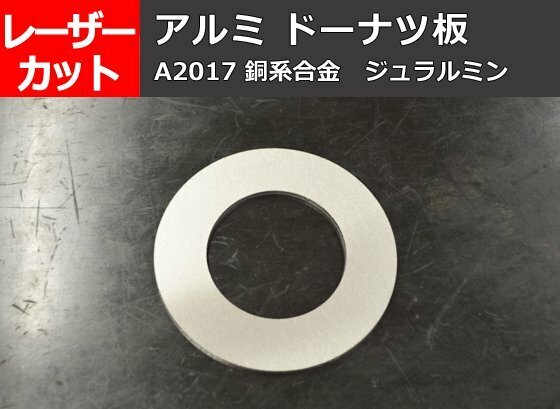 アルミ合金 ジュラルミン(A2017) ドーナッツ板 任意径寸法切売り A10