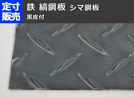 鉄 縞(シマ)鋼板(黒皮)(2.3～9.0mm厚)の(914ｘ600～300ｘ200mm)定寸・枚数販売 F11