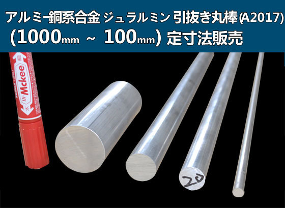 アルミー銅合金ジュラルミン(A2017)丸棒 各形状ｘ(1000～100mm)長さ 定寸 販売 A31