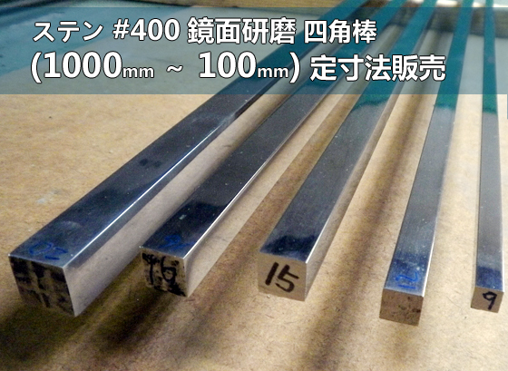 ステンレス ＃400研磨 四角鋼 各品形状・(1000～100mm)各定寸長さでの販売S31