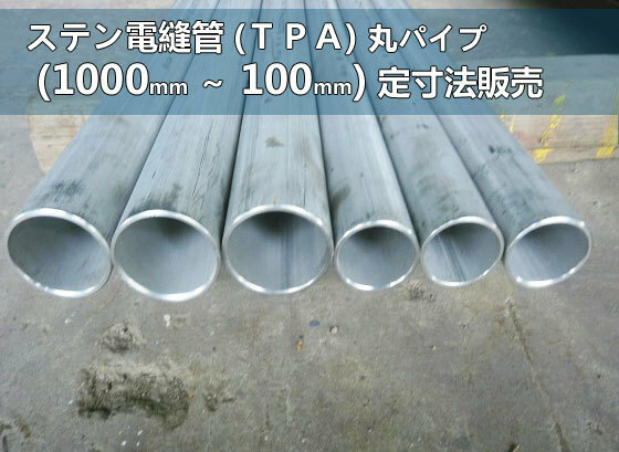 ステン 丸パイプ(ＴＰＡ)未研磨材 各品形状の(1000～100mm)各定寸長さでの販売S21