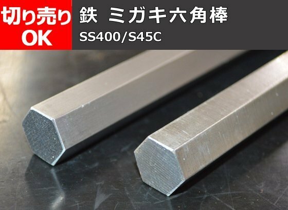 鉄 磨き 六角棒 (SS400・S45C)材 寸法 切り売り 小口 販売 加工F30