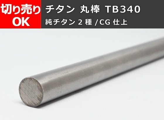 チタン 丸棒 TB340（純チタン2種）任意長さ 切り売り 小口 販売 加工 T30