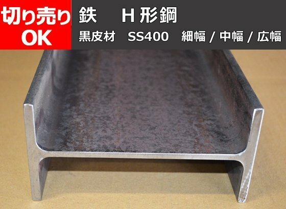 鉄 Ｈ形鋼材(材質SS400) 希望寸法切断 切り売り 小口 販売加工 F60