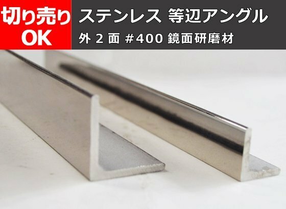 ステンレス 等辺アングルＬ形 外２面＃400研磨品 切り売り 小口 販売加工 S40