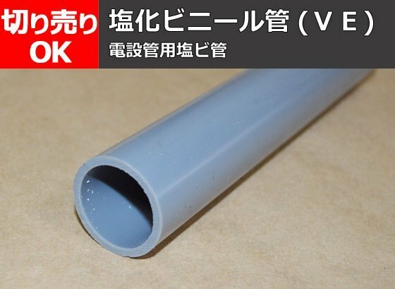 塩化ビニール菅(ＶＥ) 電設管用塩ビ管 任意 寸法 切り売り 小口 販売V10