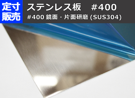 ステン板片面#400研磨品(0.5～3.0mm厚)の(1000ｘ500～300ｘ200mm)定寸・枚数販売 S11