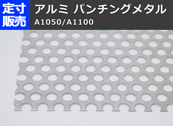 アルミパンチング板(各穴径・間隔・厚み)の(800ｘ400～300ｘ200mm)定寸・枚数販売 A11