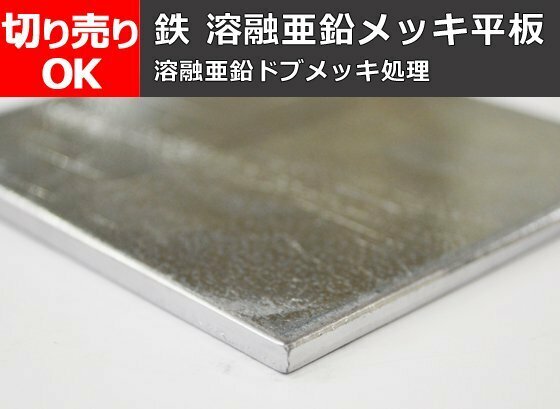 鉄 溶融亜鉛メッキ平鉄板 市販品 寸法 切り売り 小口 販売加工 F10