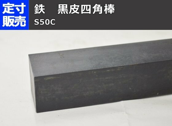 鉄 黒皮 四角棒鋼(S50C)ハガネ材 各形状 (1000～100mm)各定寸長での販売F31