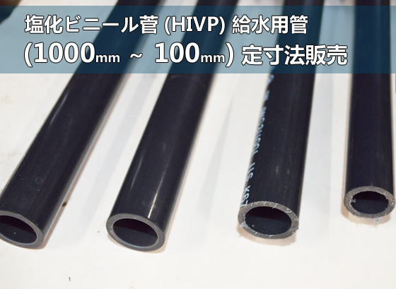 水道用硬質塩ビ管（HIVP）各品形状の(1000～100mm)各定寸長さでの販売V11