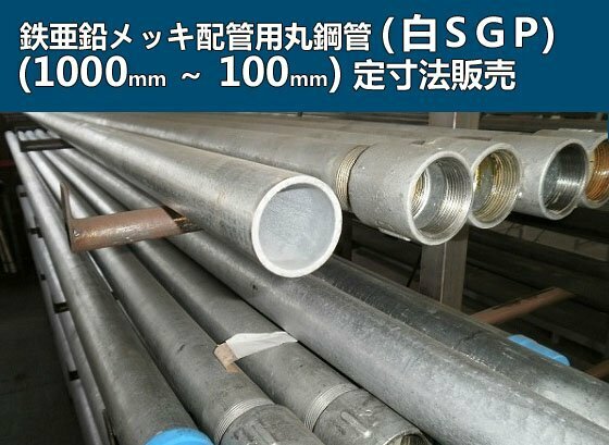 鉄亜鉛メッキ配管用丸鋼管(白ＳＧＰ) 各品形状の(1000～100mm)各定寸長での販売F21