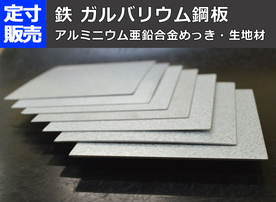 鉄 ガルバリュウム鋼板 (0.35～1.2mm厚)の(914ｘ600～300ｘ200mm)定寸・枚数販売 F11