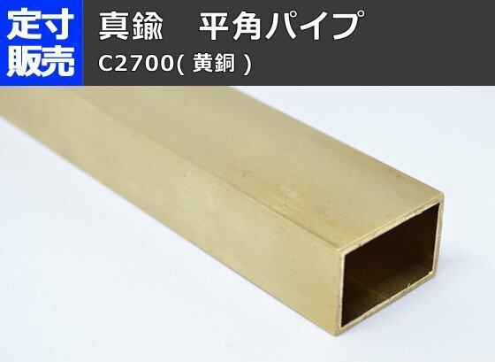 真鍮 平角パイプ C2700(黄銅) 平角管 各品形状の(1000～100mm)各定寸長さでの販売C21